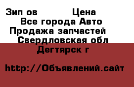 Зип ов 65, 30 › Цена ­ 100 - Все города Авто » Продажа запчастей   . Свердловская обл.,Дегтярск г.